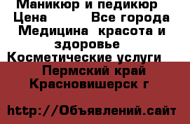 Маникюр и педикюр › Цена ­ 350 - Все города Медицина, красота и здоровье » Косметические услуги   . Пермский край,Красновишерск г.